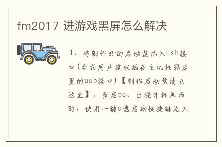 fm2017 进游戏黑屏怎么解决