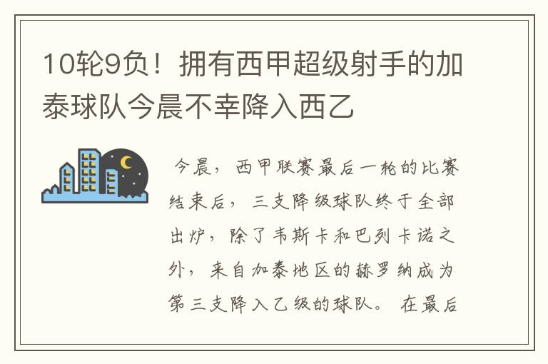 10轮9负！拥有西甲超级射手的加泰球队今晨不幸降入西乙