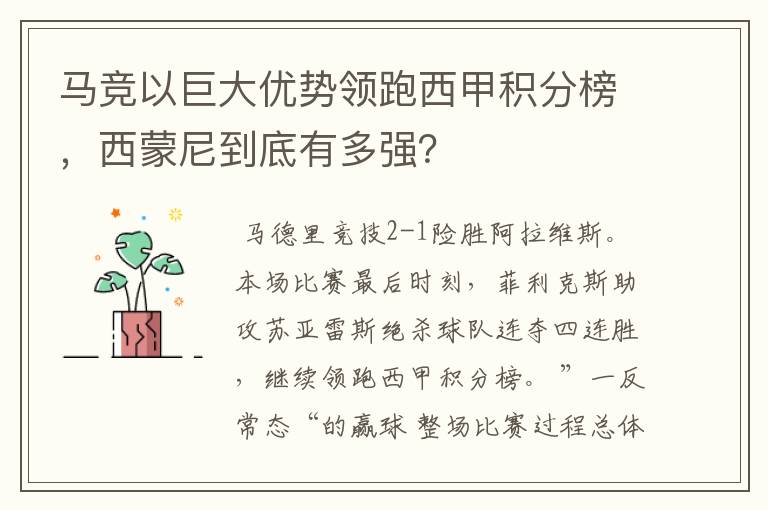 马竞以巨大优势领跑西甲积分榜，西蒙尼到底有多强？