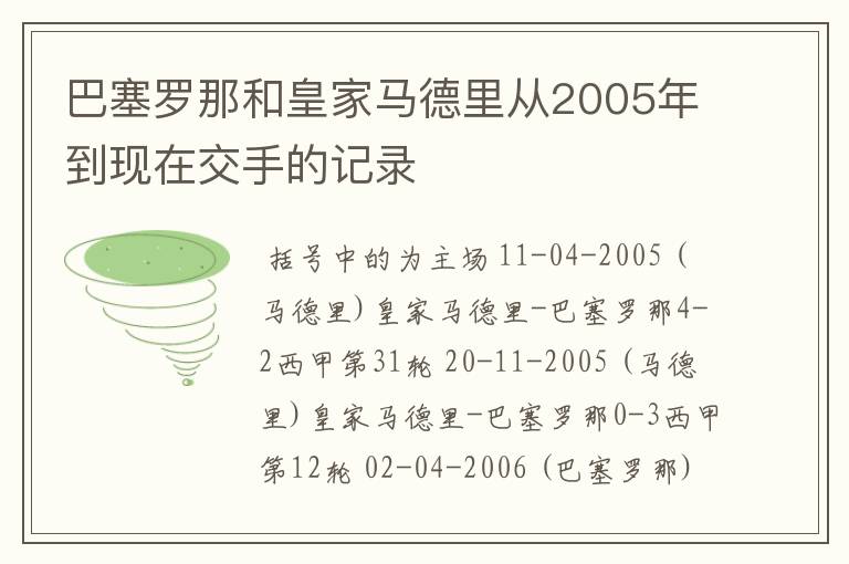 巴塞罗那和皇家马德里从2005年到现在交手的记录