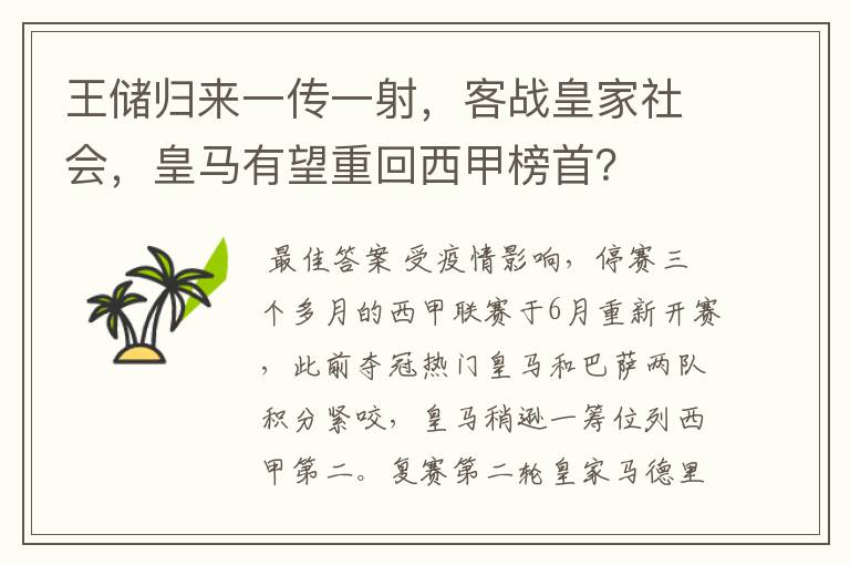 王储归来一传一射，客战皇家社会，皇马有望重回西甲榜首？