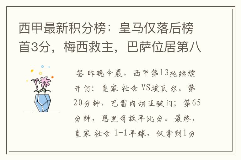 西甲最新积分榜：皇马仅落后榜首3分，梅西救主，巴萨位居第八