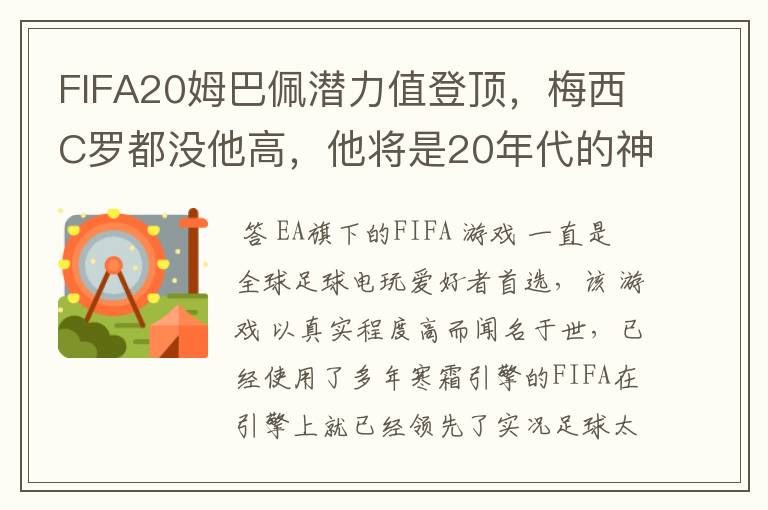 FIFA20姆巴佩潜力值登顶，梅西C罗都没他高，他将是20年代的神？