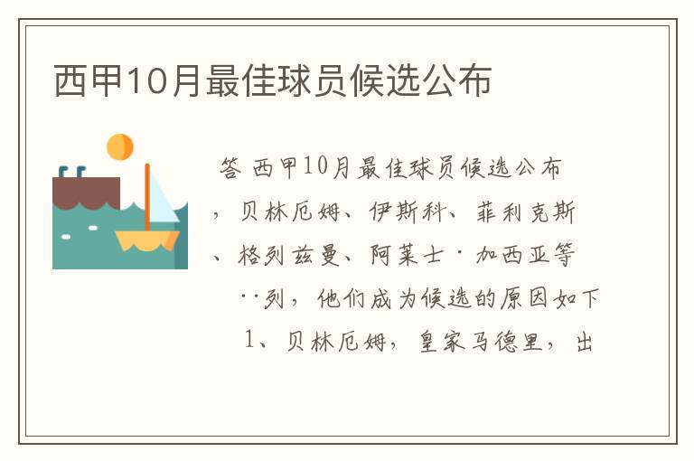 西甲10月最佳球员候选公布