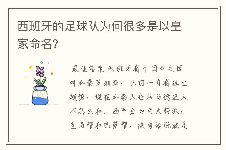 西班牙的足球队为何很多是以皇家命名？