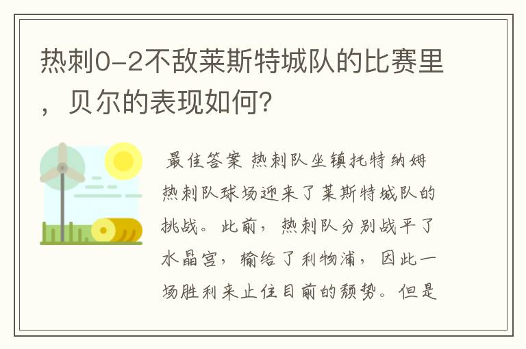 热刺0-2不敌莱斯特城队的比赛里，贝尔的表现如何？