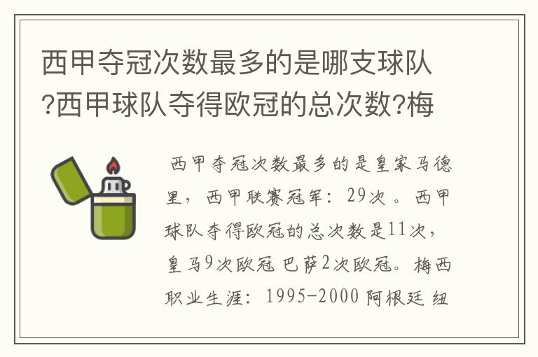 西甲夺冠次数最多的是哪支球队?西甲球队夺得欧冠的总次数?梅西职业生涯在哪几支俱乐部球队踢过球?