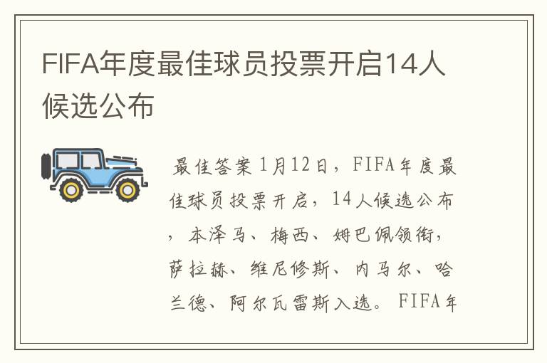 FIFA年度最佳球员投票开启14人候选公布