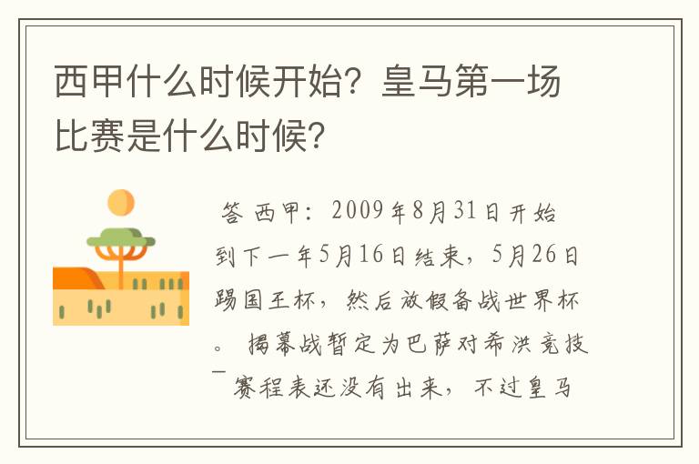 西甲什么时候开始？皇马第一场比赛是什么时候？