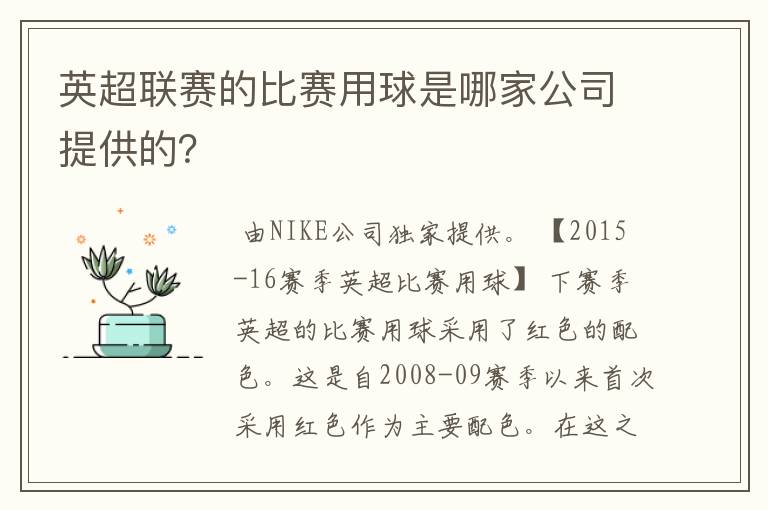 英超联赛的比赛用球是哪家公司提供的？