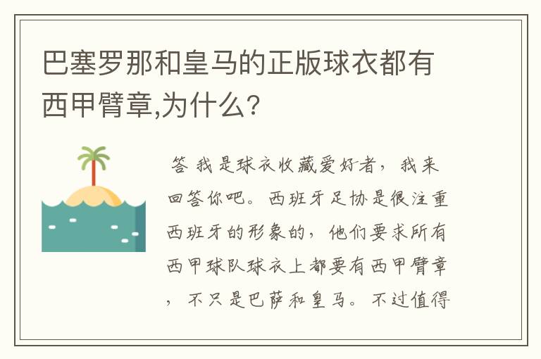 巴塞罗那和皇马的正版球衣都有西甲臂章,为什么?