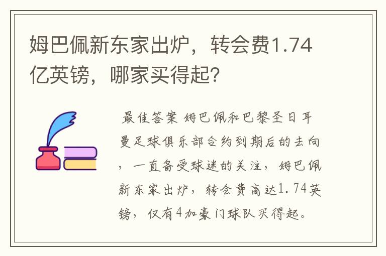 姆巴佩新东家出炉，转会费1.74亿英镑，哪家买得起？