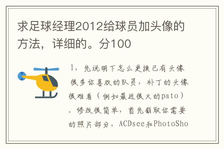 求足球经理2012给球员加头像的方法，详细的。分100