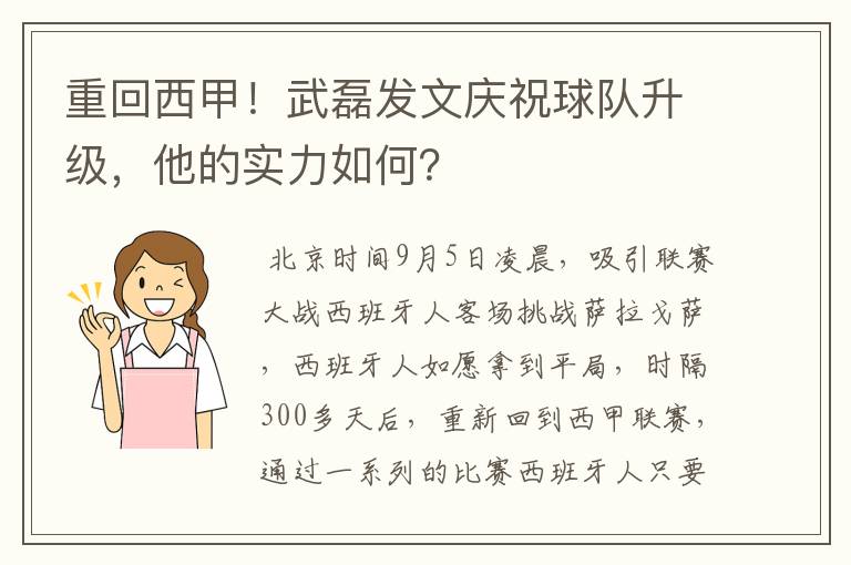 重回西甲！武磊发文庆祝球队升级，他的实力如何？