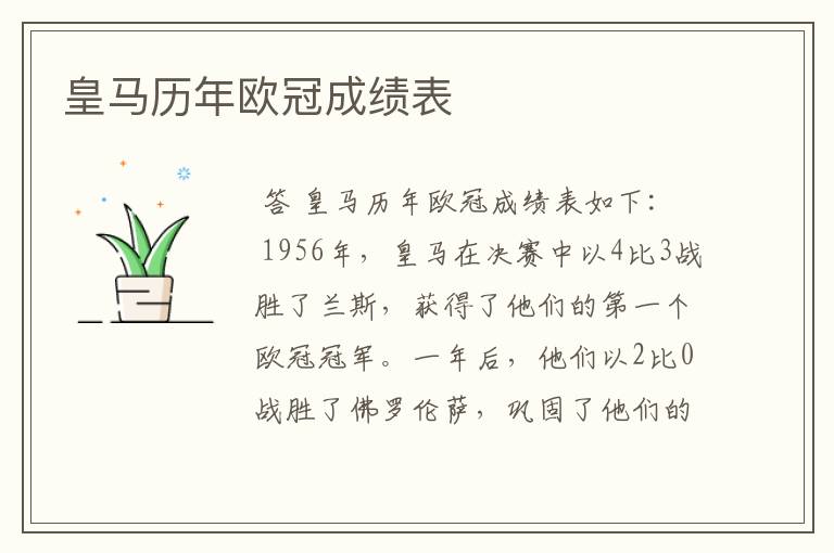 皇马历年欧冠成绩表