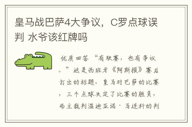 皇马战巴萨4大争议，C罗点球误判 水爷该红牌吗