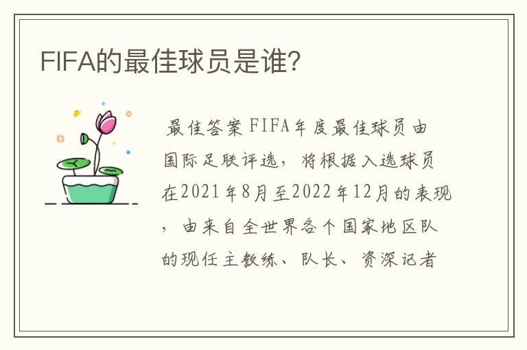 FIFA的最佳球员是谁？