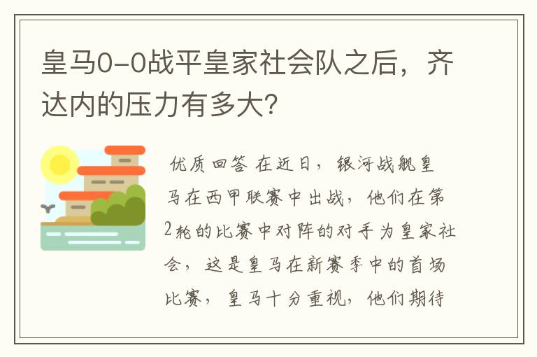 皇马0-0战平皇家社会队之后，齐达内的压力有多大？