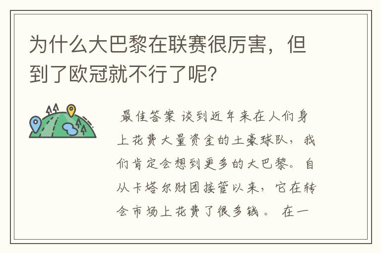 为什么大巴黎在联赛很厉害，但到了欧冠就不行了呢？