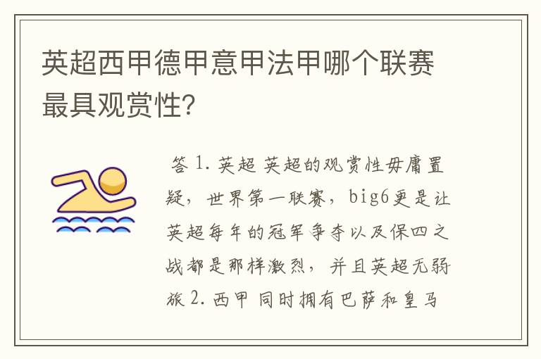 英超西甲德甲意甲法甲哪个联赛最具观赏性？