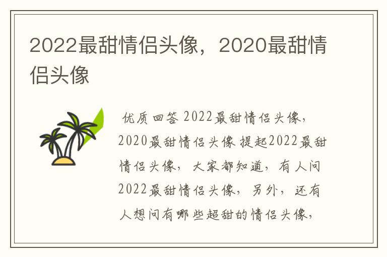 2022最甜情侣头像，2020最甜情侣头像