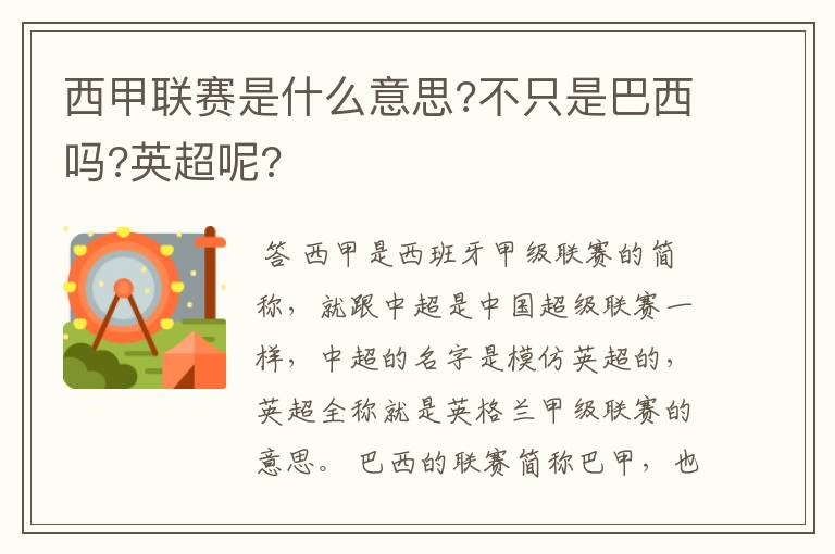 西甲联赛是什么意思?不只是巴西吗?英超呢?