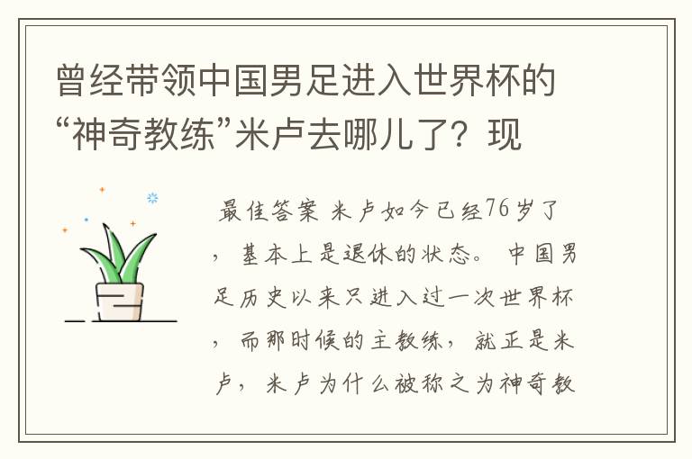 曾经带领中国男足进入世界杯的“神奇教练”米卢去哪儿了？现状如何？