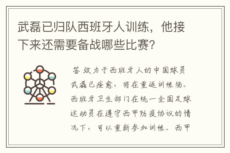 武磊已归队西班牙人训练，他接下来还需要备战哪些比赛？