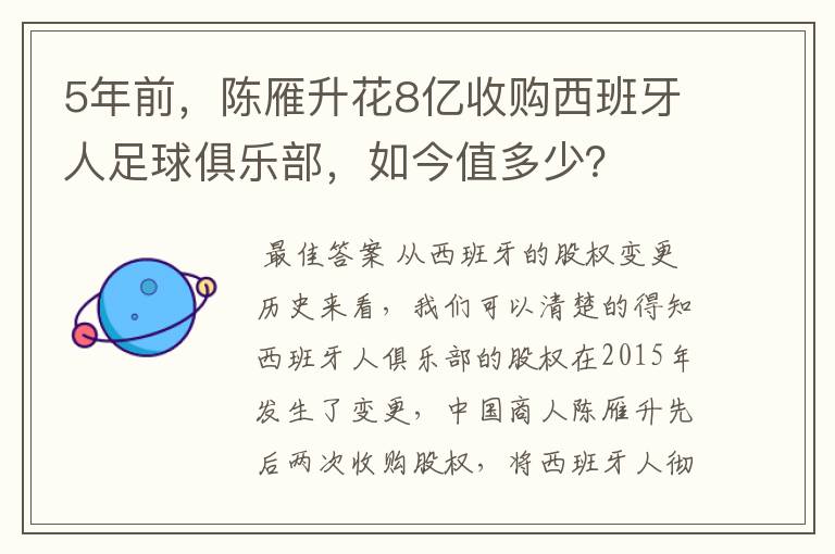 5年前，陈雁升花8亿收购西班牙人足球俱乐部，如今值多少？