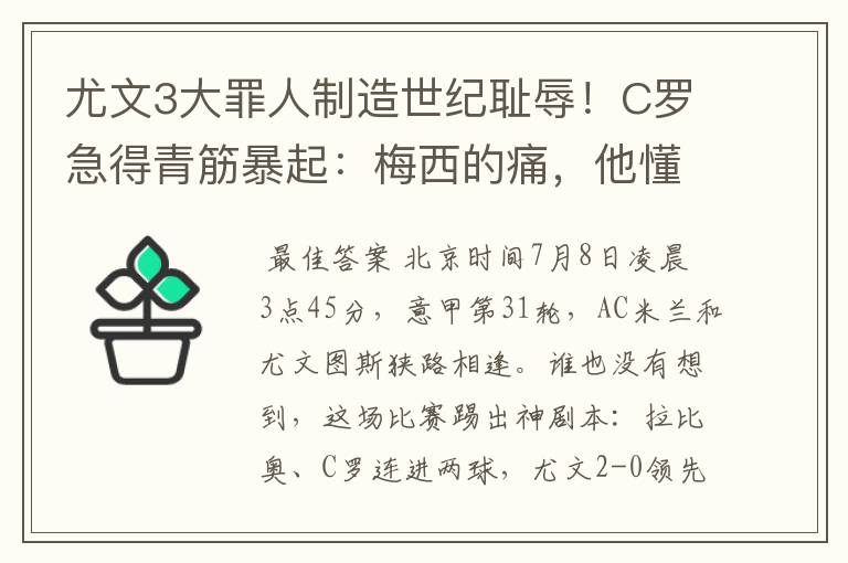 尤文3大罪人制造世纪耻辱！C罗急得青筋暴起：梅西的痛，他懂了