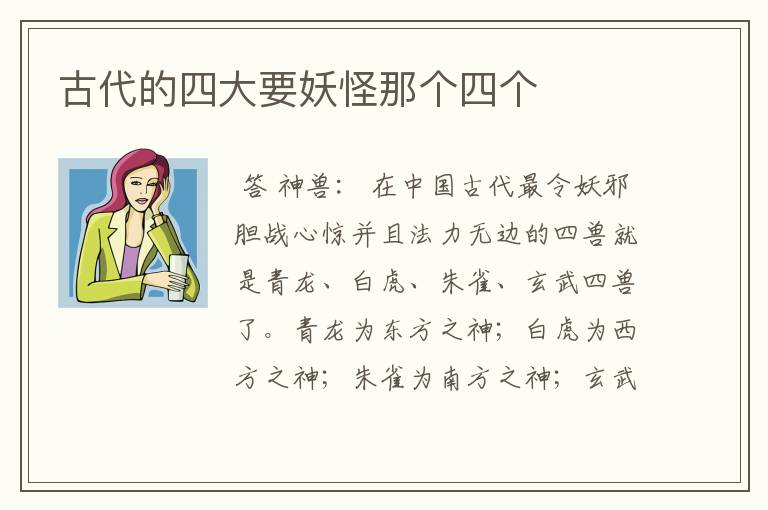 古代的四大要妖怪那个四个