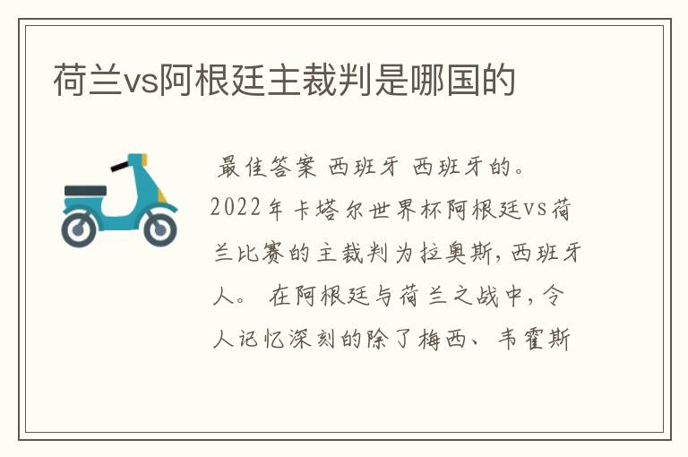 荷兰vs阿根廷主裁判是哪国的