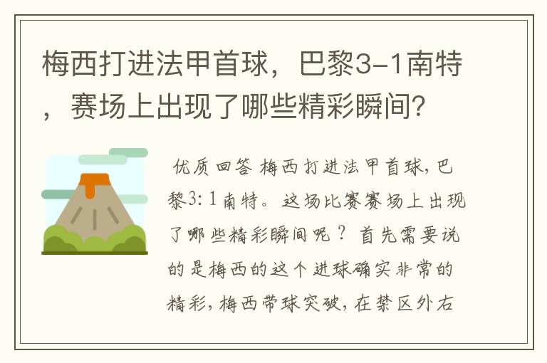 梅西打进法甲首球，巴黎3-1南特，赛场上出现了哪些精彩瞬间？