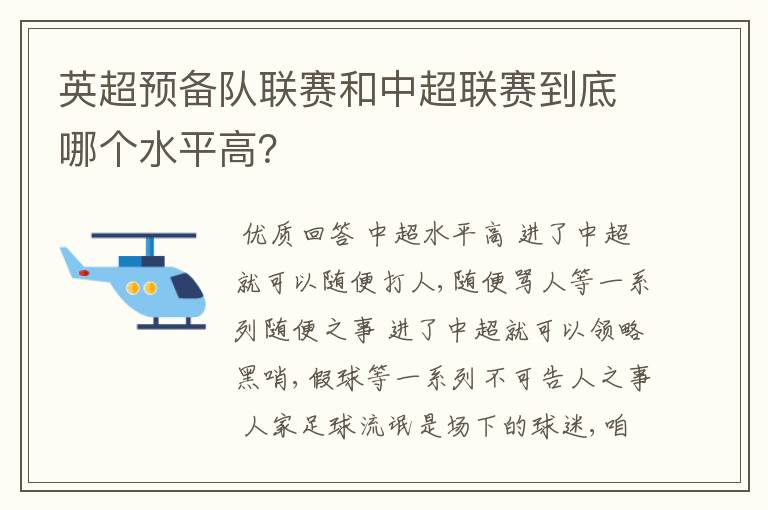 英超预备队联赛和中超联赛到底哪个水平高？