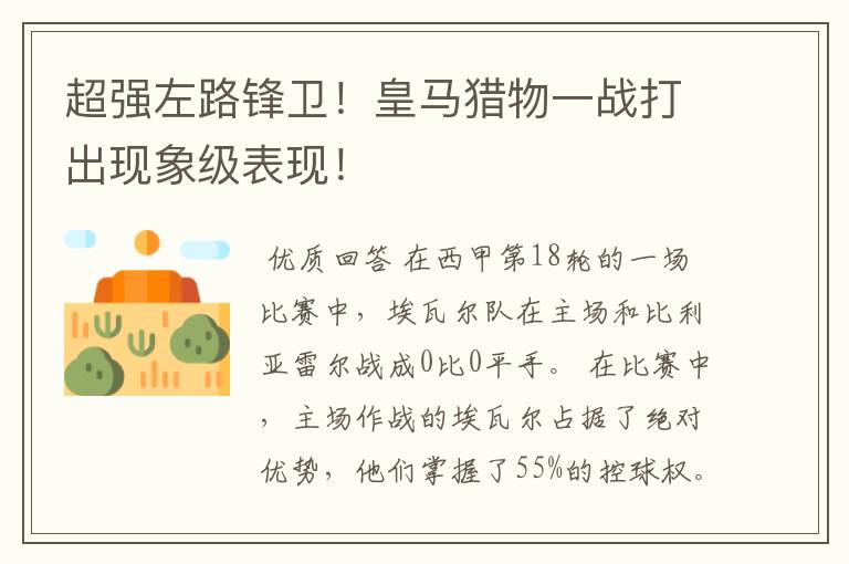 超强左路锋卫!皇马猎物一战打出现象级表现!