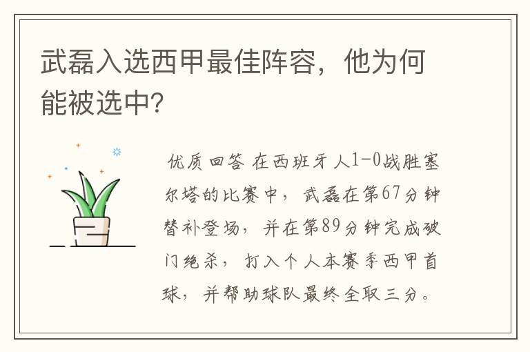 武磊入选西甲最佳阵容，他为何能被选中？