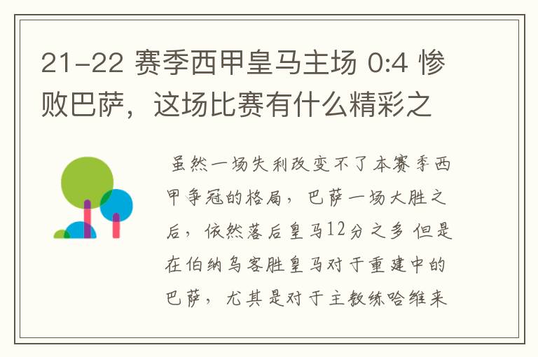 21-22 赛季西甲皇马主场 0:4 惨败巴萨，这场比赛有什么精彩之处？