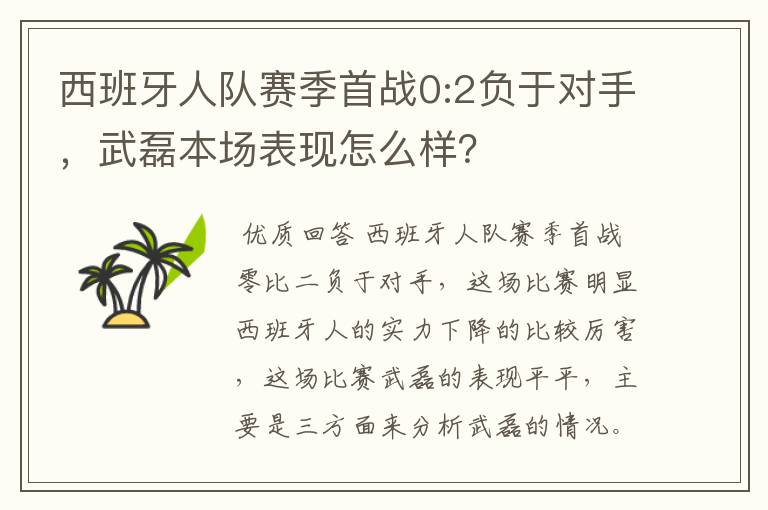 西班牙人队赛季首战0:2负于对手，武磊本场表现怎么样？