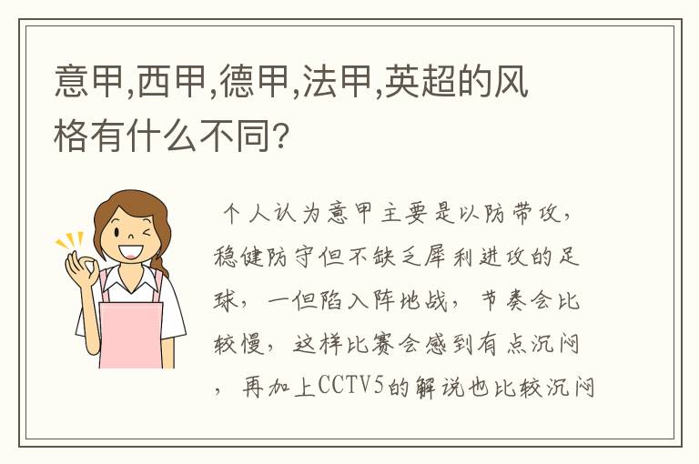 意甲,西甲,德甲,法甲,英超的风格有什么不同?