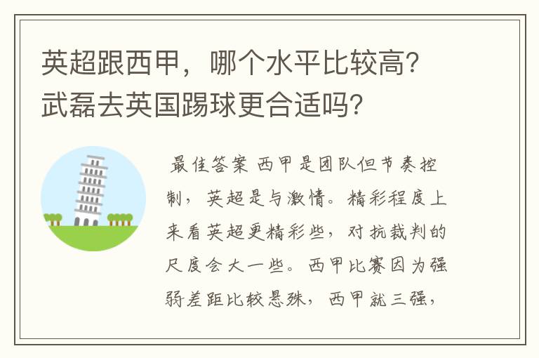 英超跟西甲，哪个水平比较高？武磊去英国踢球更合适吗？