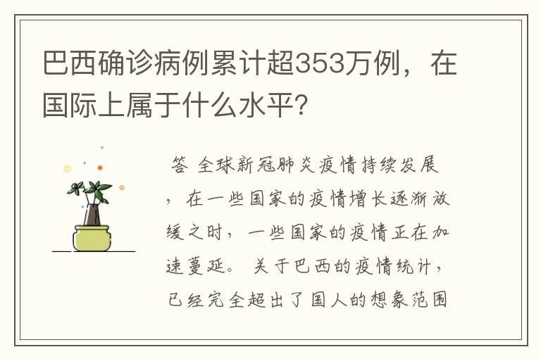 巴西确诊病例累计超353万例，在国际上属于什么水平？