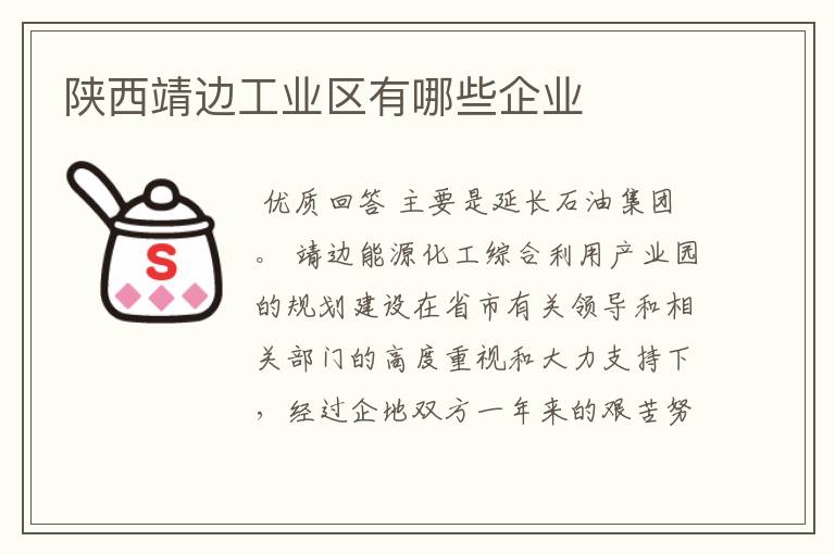 陕西靖边工业区有哪些企业