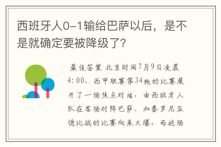 西班牙人0-1输给巴萨以后，是不是就确定要被降级了？