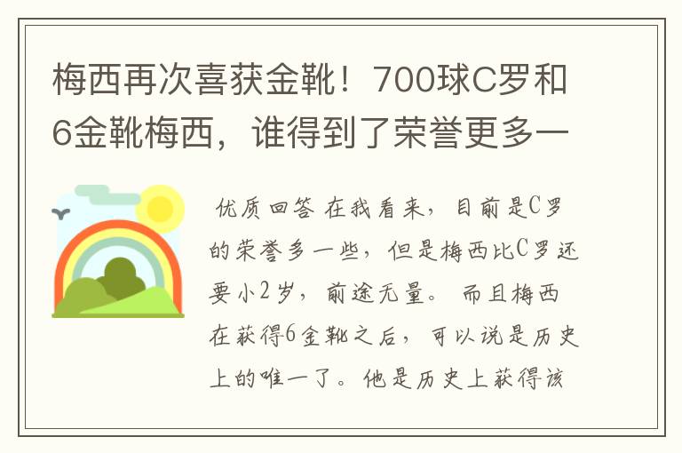 梅西再次喜获金靴！700球C罗和6金靴梅西，谁得到了荣誉更多一些？