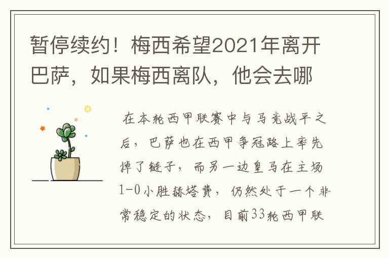 暂停续约！梅西希望2021年离开巴萨，如果梅西离队，他会去哪一支球队？