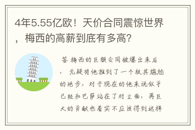 4年5.55亿欧！天价合同震惊世界，梅西的高薪到底有多高？