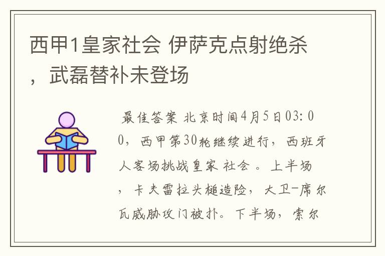 西甲1皇家社会 伊萨克点射绝杀，武磊替补未登场