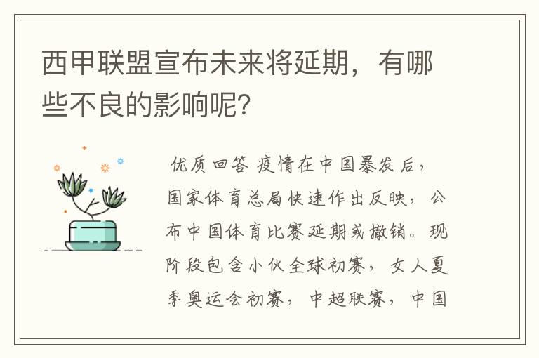 西甲联盟宣布未来将延期，有哪些不良的影响呢？