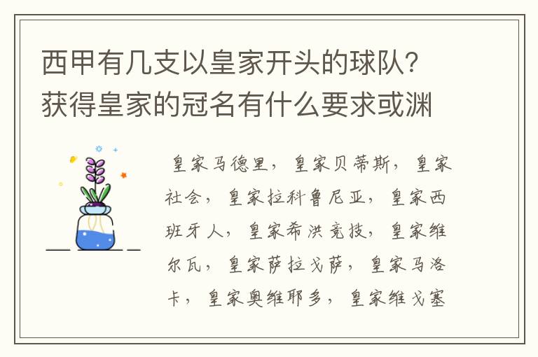 西甲有几支以皇家开头的球队？获得皇家的冠名有什么要求或渊源么？