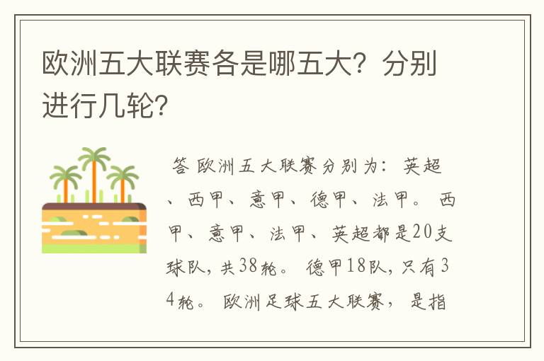 欧洲五大联赛各是哪五大？分别进行几轮？